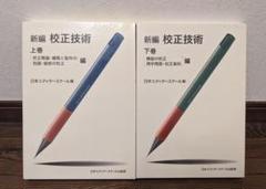 日本エディタースクール 通信講座 校正コース 教材一式 まとめ売り 0af7f519d63c16f7322d090b0785f5