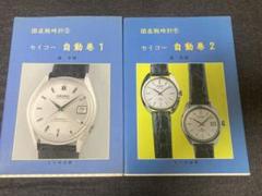 国産腕時計セイコー自動巻 | 森 年樹 |本 | 通販 | Amazon
