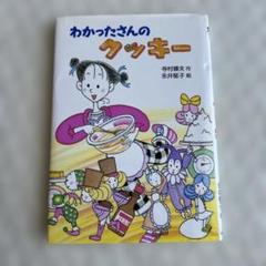 わかったさんのクッキー