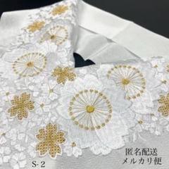 半襟半衿刺繍豪華S-2 ♡万能半衿お値打ち桜重ね1215⑨