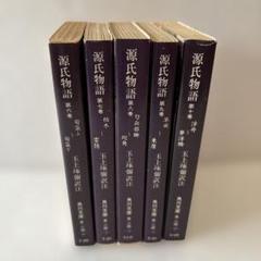 源氏物語 第六巻〜第十巻 - メルカリ