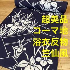 超美品　コーマ地　未使用　浴衣　反物　本染　注染　型染　夏物　紺　あやめ　竺仙風