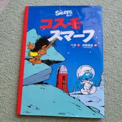 ベビースマーフ スマーフ物語15 中古本・書籍 | ブックオフ公式