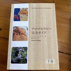 アロマセラピー完全ガイド 上巻・下巻 Amazon.co.jp: アロマセラピー完全ガイド (上下巻セット