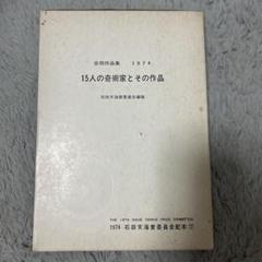 ★レア非売品★15人の奇術家とその作品、1974年、石田天海賞委員会