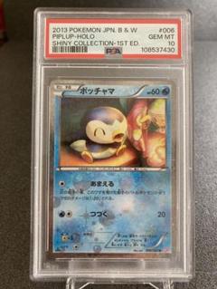 PSA10 ポッチャマ シャイニーコレクション