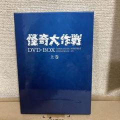 2025年最新】怪奇大作戦 DVDの人気アイテム - メルカリ