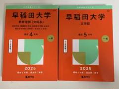 赤本 早稲田大学 教育学部 文科系 文系 1991年～2019年 29年分