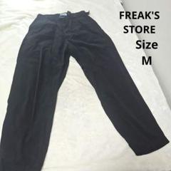 【オシャレ⭐FREAK'S STORE OUTDOOR】黒　パンツ　サイズM