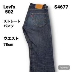 【即購入OK】Levi's 502 ストレートパンツ 29インチ ブルー