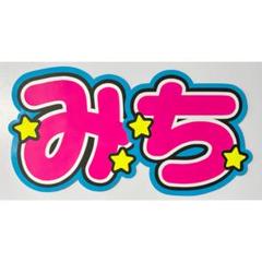 2025年最新】道枝駿佑 うちわ文字の人気アイテム - メルカリ