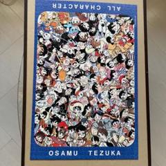 手塚治虫キャラクター　ジグソーパズル　１０００ピース　未組立品 手塚治虫 オールキャラクター ジグソーパズル 1000ピース 初期版