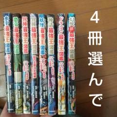最強王図鑑 シリーズ 4冊 セット - メルカリ