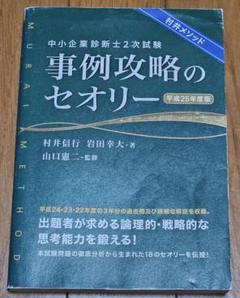 中小企業診断士2次試験 事例攻略のセオリー 中古本・書籍