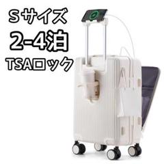 キャリーケース Ｓ 機内持ち込み ホワイト USBポート 2-4泊 カップホルダ