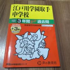 江戸川学園取手中学校 27年度用―中学過去問シリーズ (5年間スーパー過去問451) Amazon.co.jp: 玉川学園（中） 2025年度用 5年間（＋3年間HP