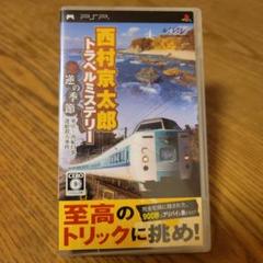 西村京太郎トラベルミステリー