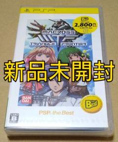 【新品未開封】マクロストライアングルフロンティア PSP the Best