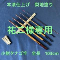 nwwceo様　お誂えタナゴ竿　2本 nwwceo様お誂えタナゴ竿2本