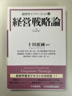 中古】 企業家精神と経営戦略/森山書店/十川広国