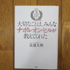 大切なことは、みんなナポレオン・ヒルが教えてくれた
