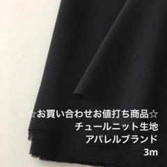 S6L/8551-07☆3m お買い合わせ/ポリチュールニット生地/アパレル