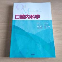 第3版 口腔内科学 第3版 口腔内科学 | 山根 源之, 草間 幹夫, 久保田 英朗, 中村