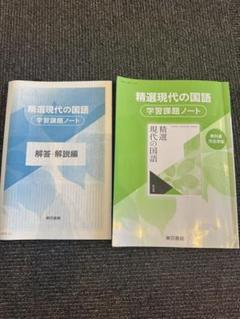 精選現代の国語学習課題ノート 解答付