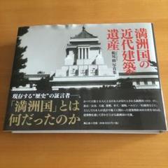 Amazon.co.jp: 満洲国の近代建築遺産 : 船尾 修 写真集: 本