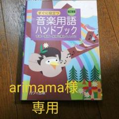 arimama様専用 音楽用語ハンドブック 音楽・教育・保育に携わる人々に