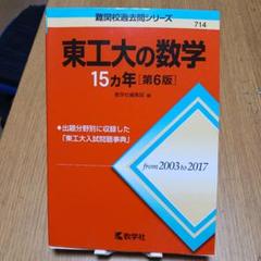 2025年最新】東工大の数学の人気アイテム - メルカリ