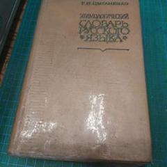 1944年ロシア語 漢字辞典Иероглифический Словарь骨董品 1944年ロシア語 漢字辞典Иероглифический Словарь骨董品