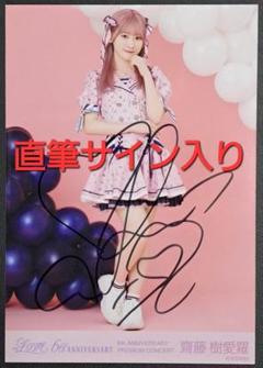 =LOVE(イコールラブ) 齋藤樹愛羅 直筆サイン入り生写真