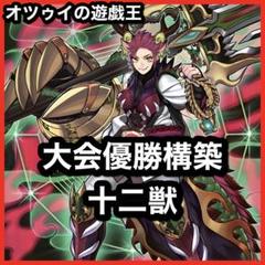 大会優勝構築 十二獣デッキ ドランシア サラブレード 天霆號アーゼウス ライカ 大会優勝構築 十二獣デッキ ドランシア サラブレード 天霆號