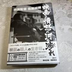 映画監督 佐藤純彌 映画(シネマ)よ憤怒の河を渉れ サイン本　初版