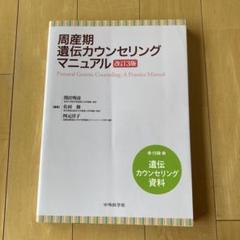 周産期遺伝カウンセリングマニュアル