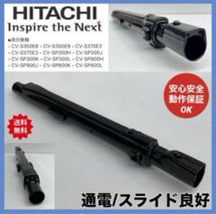 動作保証　純正品　日立 掃除機　伸縮パイプ　中間パイプ　CV-SE300付属品 cv- 純正品 中古 多機種対応 日立 掃除機 伸縮パイプ 中間パイプ