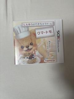 3DS クマ・トモ
