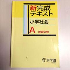 浜学園 小6 マスター選択社会 完全合格社会 地・歴・公 SP教材 2020年1テスト組 2〜4/7/8月度 計5冊 075R2D 浜学園 6年生 算数 計算＆小問 完全マスター 第1〜3分冊