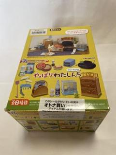 リーメント 廃盤品 やっぱりわたしんち 全8種類コンプリート 未