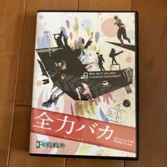 2025年最新】全力バカ dvdの人気アイテム - メルカリ