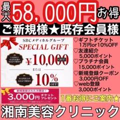 湘南美容外科 湘南美容クリニック SBC 友達紹介 クーポン チケット 1万円