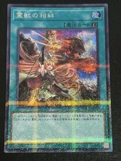 遊戯王　霊獣の相絆　シークレットパラレル　シクパラ