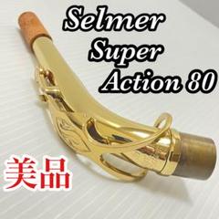 【希少美品】セルマー Super Action 80 サックス ネックジョイント 2025年最新】セルマー ネック 80の人気アイテム - メルカリ