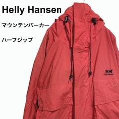 HellyHansen ヘリーハンセン マウンテンパーカー ハーフジップ