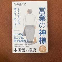 営業の神様 ヤマナシさんが教えてくれたこと