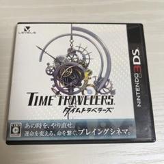タイムトラベラーズ 3DS