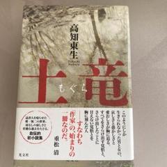 土竜 高知東生 著 ISBN978-4-334-91508-7