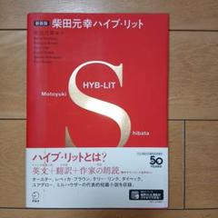 新装版 柴田元幸ハイブ・リット