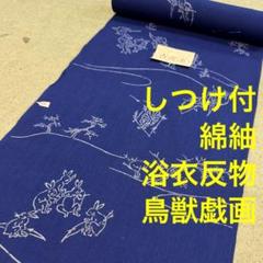 しつけ付　未使用品　コーマ　浴衣　綿紬　反物　本染　型染　紺　シンプル　鳥獣戯画 しつけ付 未使用品 コーマ 浴衣 綿紬 反物 本染 型染 紺